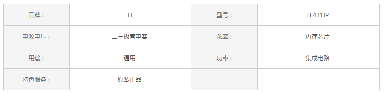 TL431IP產品參數